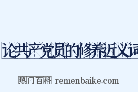 论共产党员的修养近义词是什么意思的图片